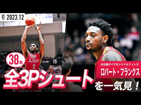 【一気見Bリーグ】名古屋D#0 ロバート・フランクスの12月の全3Pシュートまとめ｜B.LEAGUE 2023-24 シーズン