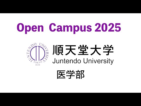 医学科 順天堂大学医学部オープンキャンパス（2025年8月5日開催）