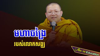 មហាចង្រៃរបស់លោកសង្ឃ,សាន សុជា | san sochea 「Moa Me Education​