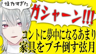 ド派手に家具を倒す弦月【にじさんじ切り抜き】