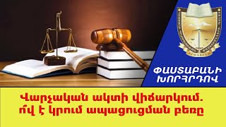 Վարչական ակտերի բողոքարկման հնարավորությունները և ժամկետները. Փաստաբանի խորհրդով