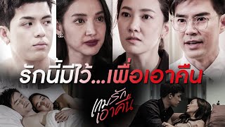 [TRAILER] เกมรักเอาคืน เริ่ม 18 พฤศจิกายนนี้