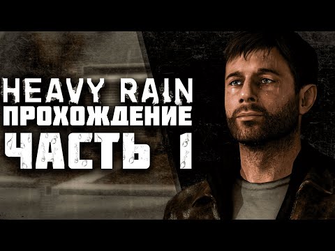 HR #1 Прохождение легендарной игры в 2022г. Heavy Rain на ПК. Легендарная игра. Редисон.
