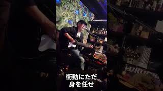 疾走ペダル short #アコースティックギター #ギター #guitar#弾き語り