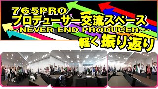 【ゲリラ生配信】「765PROプロデューサー交流スペースちょっと振り返り」