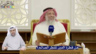 86- هل قطرة العين تفطّر الصائم؟ - عثمان الخميس