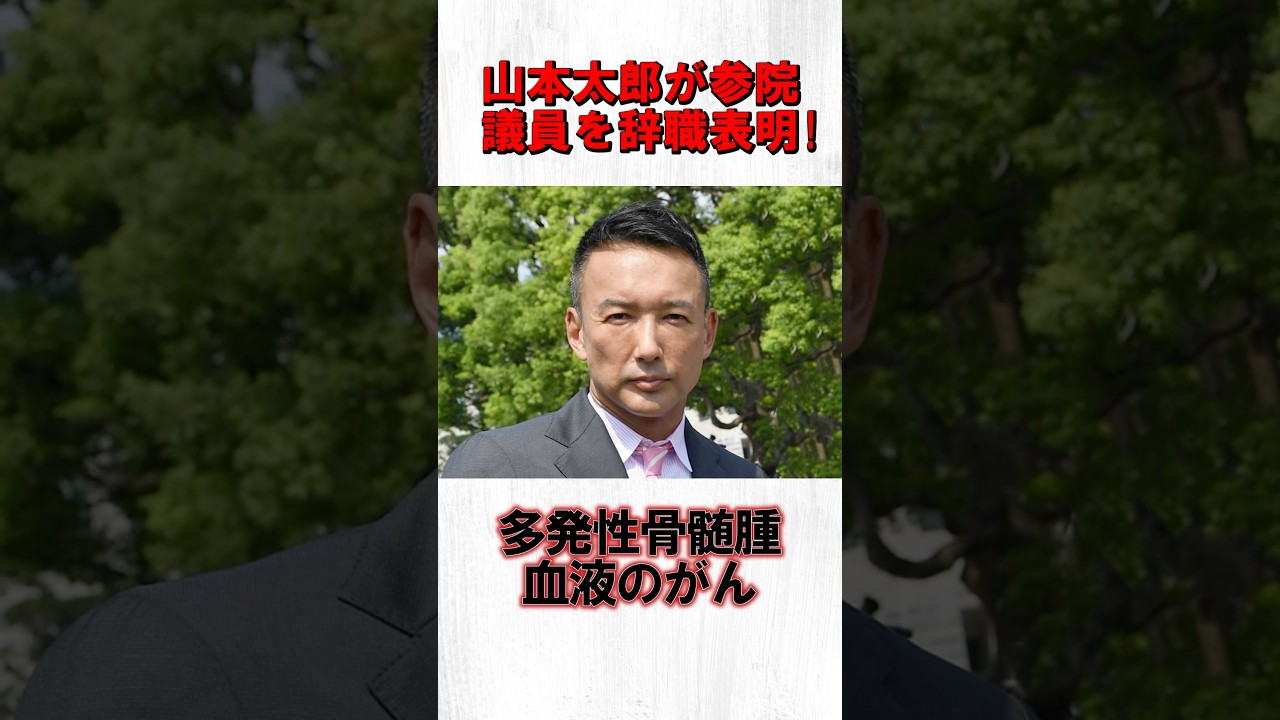 山本太郎が辞職表明 #れいわ新選組 #山本太郎 #辞職