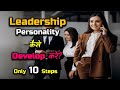 How To Develop Leadership Personality Hindi Quick Support