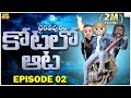 కోటలో ఆట Ghost Comedy భైరవపురం EP 02 Middle Class Abbayi MCA Funmoji I