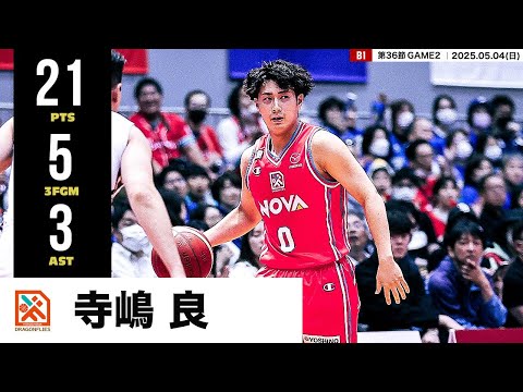 【プレーまとめ】広島#0 寺嶋 良|第36節GAME2|05.04.2025 プロバスケ (Bリーグ)