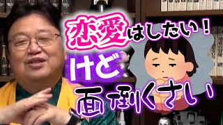恋愛はしたい! けど面倒くさい