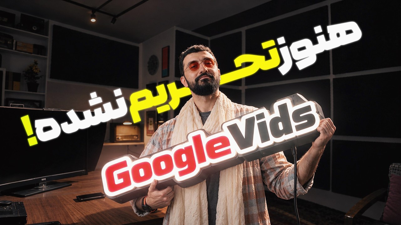 ساخت ویدیو با هوش مصنوعی جدید گوگل بدون نیاز به تغییر ریجن | Google Vids