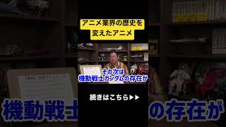 鬼滅の刃超えは当たり前⁉︎影響力のある常識を覆したアニメとは#shorts #岡田斗司夫 #アニメ#鬼滅の刃 #ジブリ #映画 #機動戦士ガンダム #切り抜き #銀河鉄道999 #おすすめ