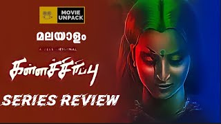Kallachirippu Series Review | Malayalam Review | Movie Unpack