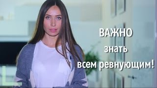 РЕВНОСТЬ И ПРЕДАТЕЛЬСТВО! Что делать?