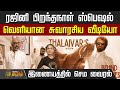 ரஜினி பிறந்தநாள் ஸ்பெஷல் வெளியான சுவ