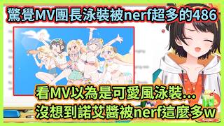 在YT君的威嚴之下官方展現滿滿的求生欲w 486原本還以為泳裝走可愛風，看了團長的泳裝圖才驚覺MV裡面被nerf超多w【大空スバル】【大空昴】【Hololive中文】【Vtuber精華】