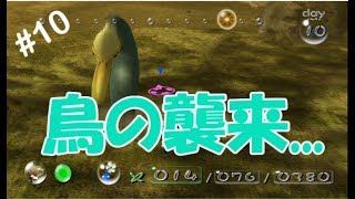 ピクミン#10 鳥の猛攻
