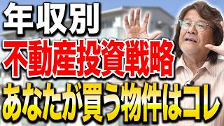 不動産投資は年収で戦略が変わる！500万円未満～3,000万円以上の最適な投資スタイルとは？【健美家/融資/アパートローン】