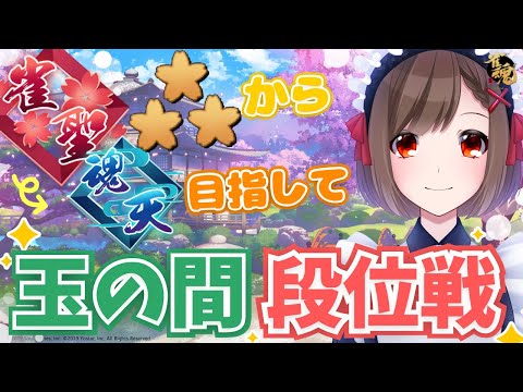 【#雀魂】玉の間段位戦生配信#645【雀聖3/Vtuber/勝立香】
