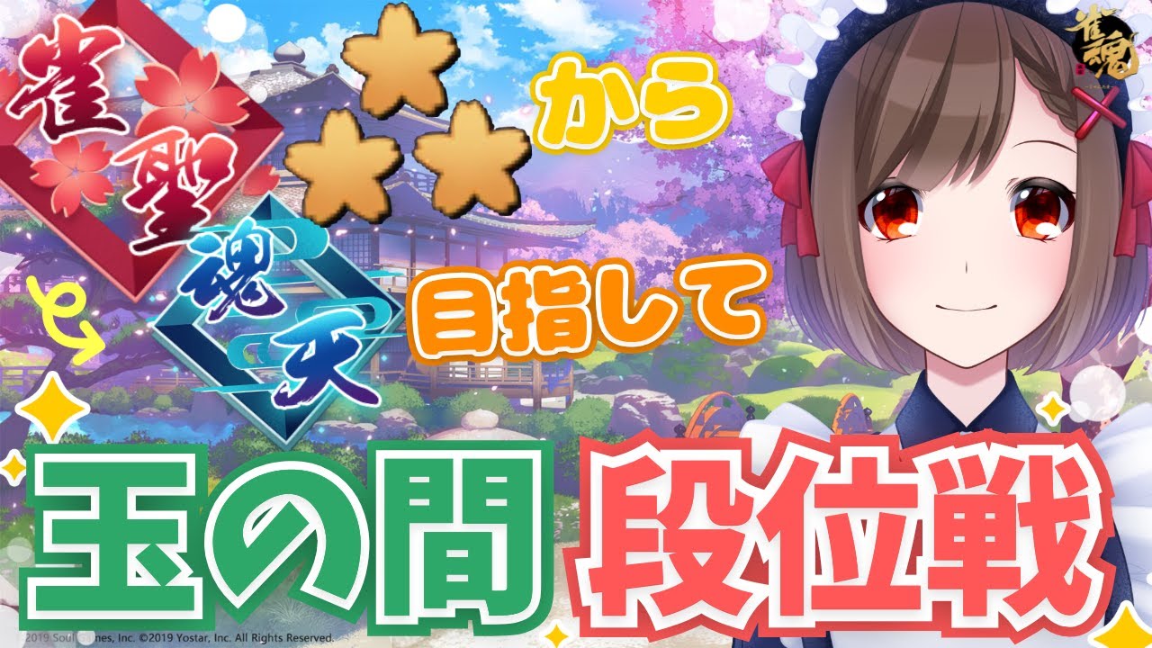 【#雀魂】玉の間段位戦生配信#645【雀聖3/Vtuber/勝立香】
