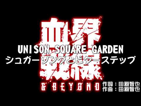 《歌詞付き》シュガーソングとビターステップ【UNISON SQUARE GAEDEN】（フル）