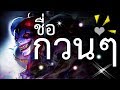 ชื่อฟีฟายเท่ๆ