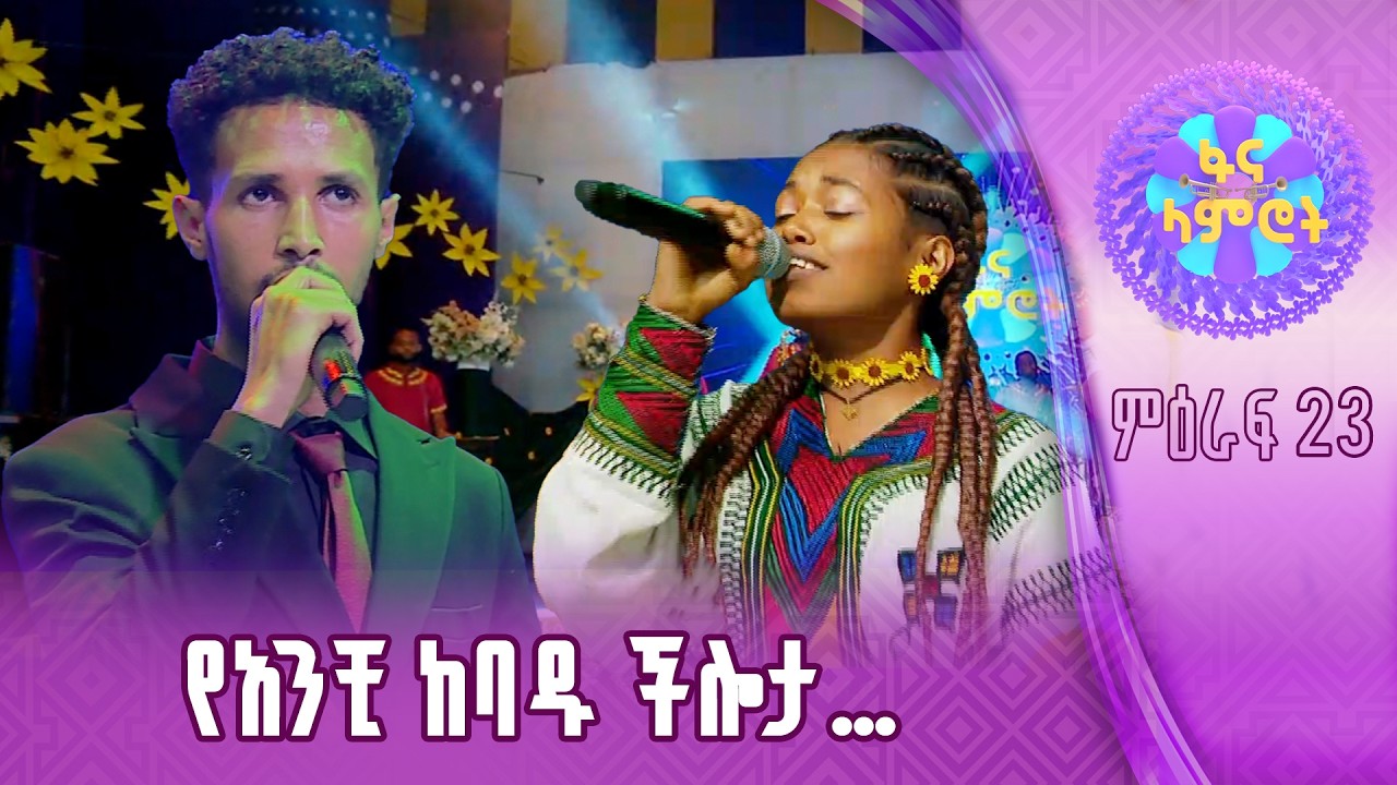 “መድረኩ የአንተ ነው”/ዮናስ ንብረቱ/ሃና ተስፋዬ