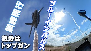 ブルーインパルスの訓練飛行を撮影しようと航空自衛隊松島基地へプチツーリング HONDA XL750 TRANSALP