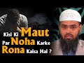 Kisi Ki Maut Par Noha Karke Rona Kaisa Hai ? By @AdvFaizSyedOfficial