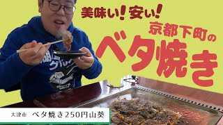 【湖国のグルメ】ベタ焼き250円山葵【京都下町のベタ焼きを食べ尽くせ！】