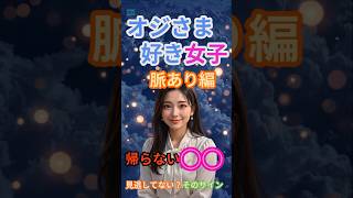 オジさま好き女子脈あり編＃24帰らない〇〇見逃してない？そのサイン#オジさま好き女子 #本命サイン #脈ありサイン
