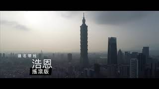 aMEI張惠妹 [ Full Name 連名帶姓 ] Music Video Cover 吳浩恩