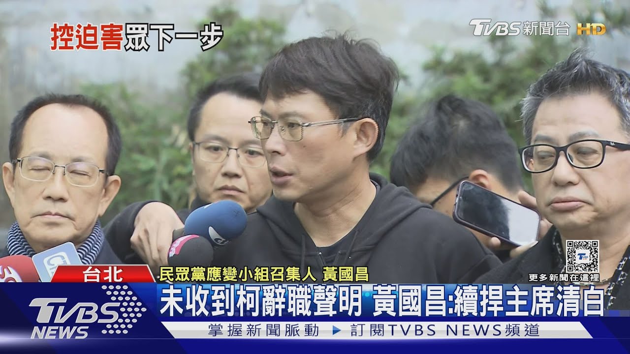 未收到柯辭職聲明　黃國昌：續捍主席清白