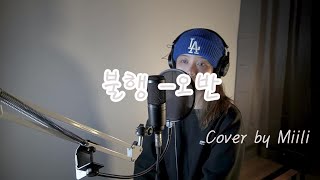 오반(OVAN)_불행(Miss Fortune)/Cover by Milli