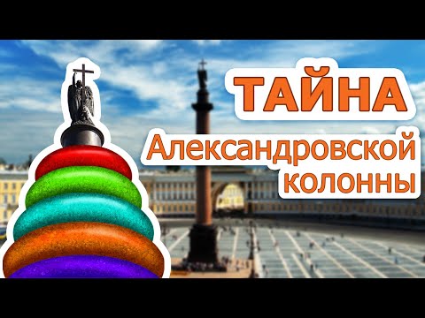 Тайна Александровской колонны