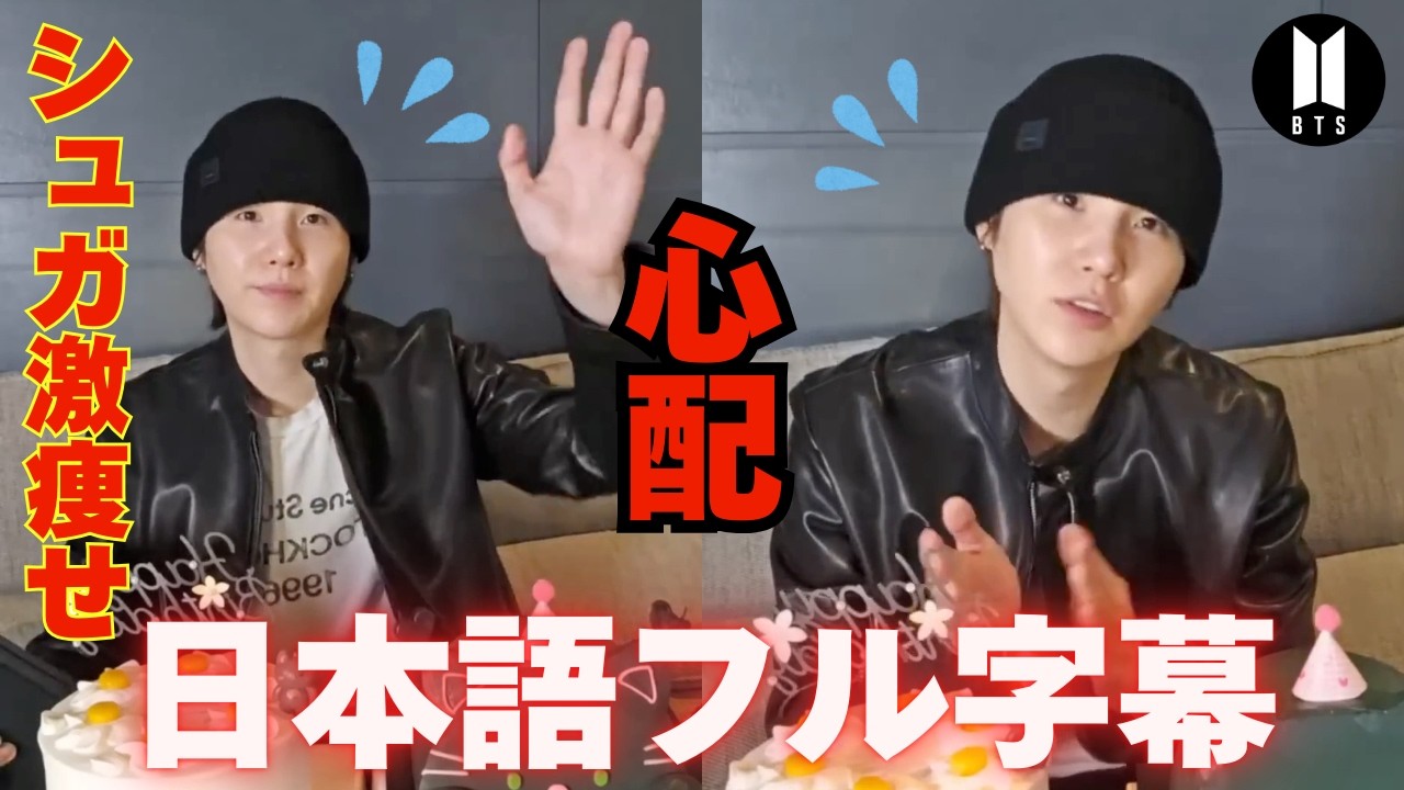 【衝撃】「現在59kg…」BTSシュガが激痩せの真相を告白。誕生日に見せた“極限状態”の素顔に全ARMYが涙 【日本語訳】#weverse #防弾少年団