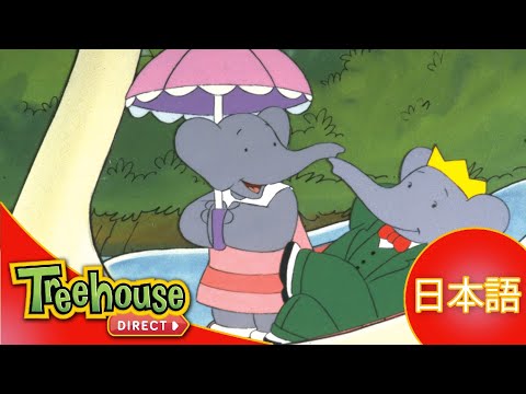 ぞうのババール (Babar): ゆうかいはんはだれ？ - Ep.22 (日本語)