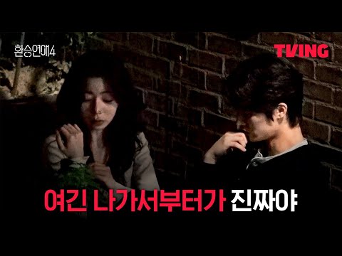 [환승연애4] 난 다른 사람 만날 준비가 안 된 것 같아 | 13화 클립ㅣTVINGㅣEXchange 4