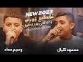جديد الفنانين محمود كيال & وسيم حداد - اقوى تقطيع 2000 وهسة (2023)
