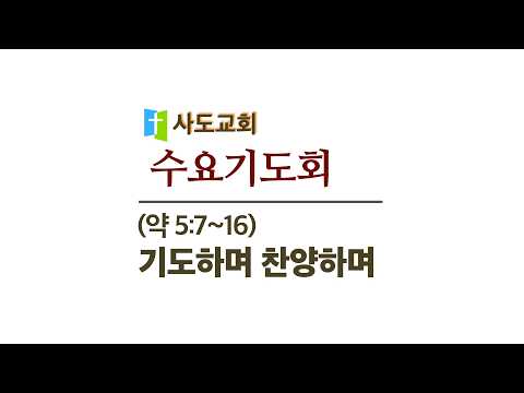 [사도교회 수요기도회] (약 5:7~16) "기도하며 찬양하며"