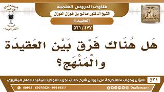 [477 -521] هل هناك فرق بين العقيدة والمنهج؟ - الشيخ صالح الفوزان image