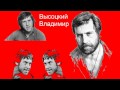 Владимир Высоцкий - Песня о переселении душ 