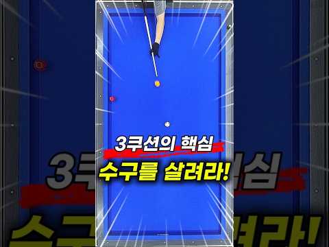 3쿠션은 수구를 살려야 합니다!