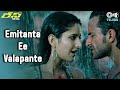 Emitanta Ee Valapante Race Telugu Katrina Kaif Saif Ali Khan Karthik Shalini