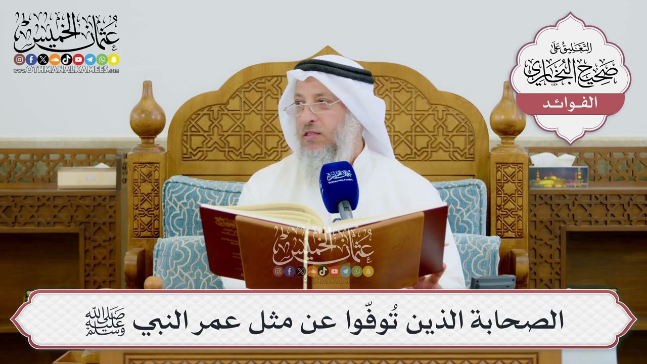 [1639] الصحابة الذين تُوفّوا عن مثل عمر النبي ﷺ - عثمان الخميس