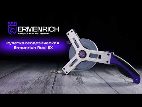 Рулетка геодезическая Ermenrich Reel SX50