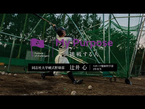 My purpose 挑戦する人　辻井心さん（スポーツ健康科学部2年次生）