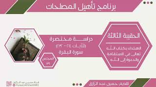 تأهيلُ المُصلِحات، حقيبة الاهتداء بالقرآن (13)سورة البقرة، حسين عبد الرازق image