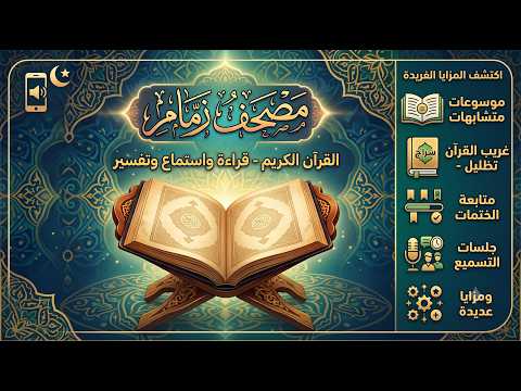 مصحف زمام video thumbnail